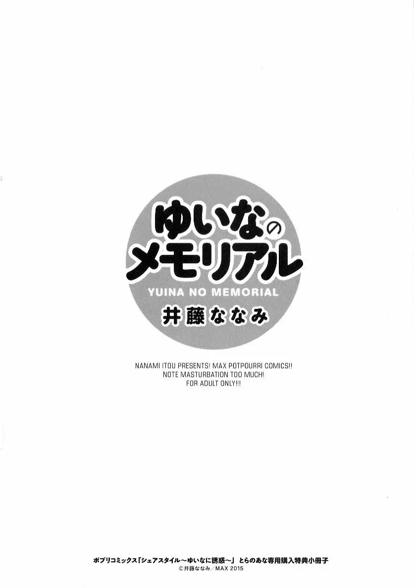 シェアスタイル～ゆいなのメモリアル～ 8ページ