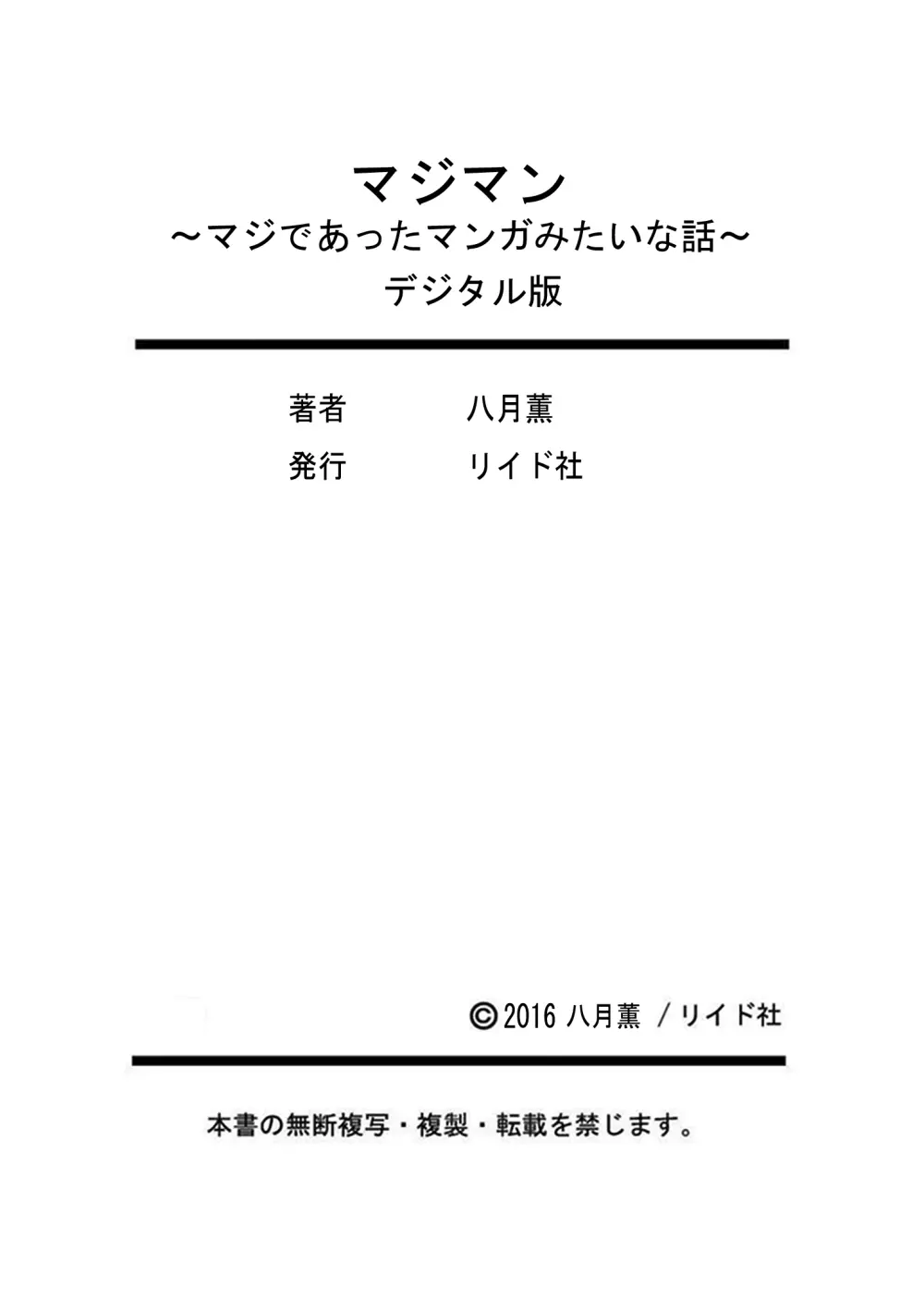 マジマン ～マジであったマンガみたいな話～ 199ページ