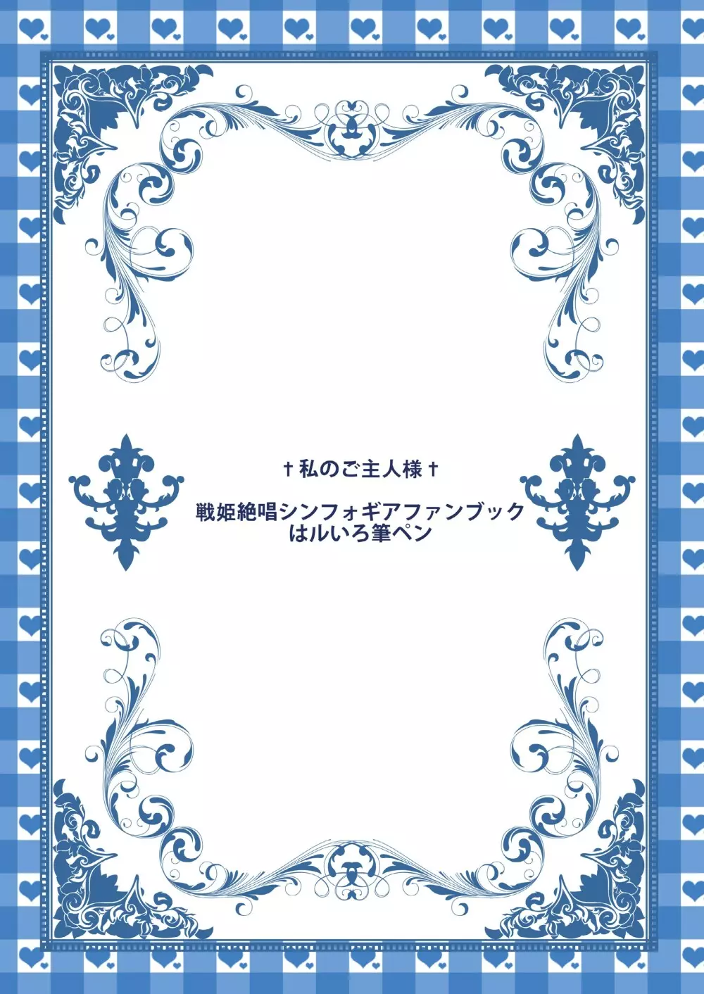 私のご主人様 32ページ