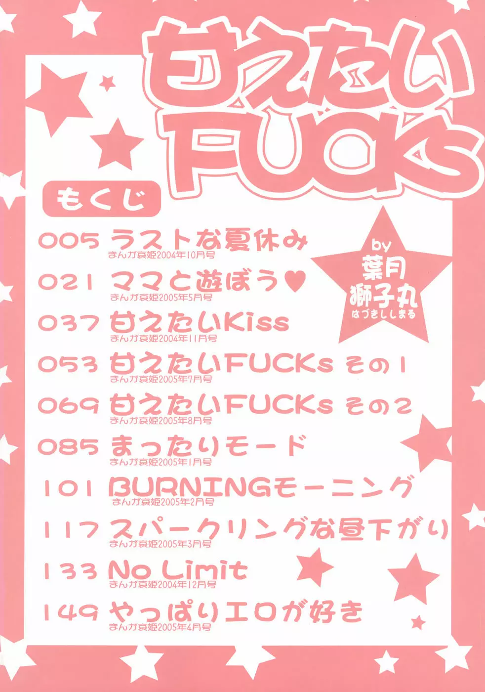 甘えたいFUCKs 6ページ