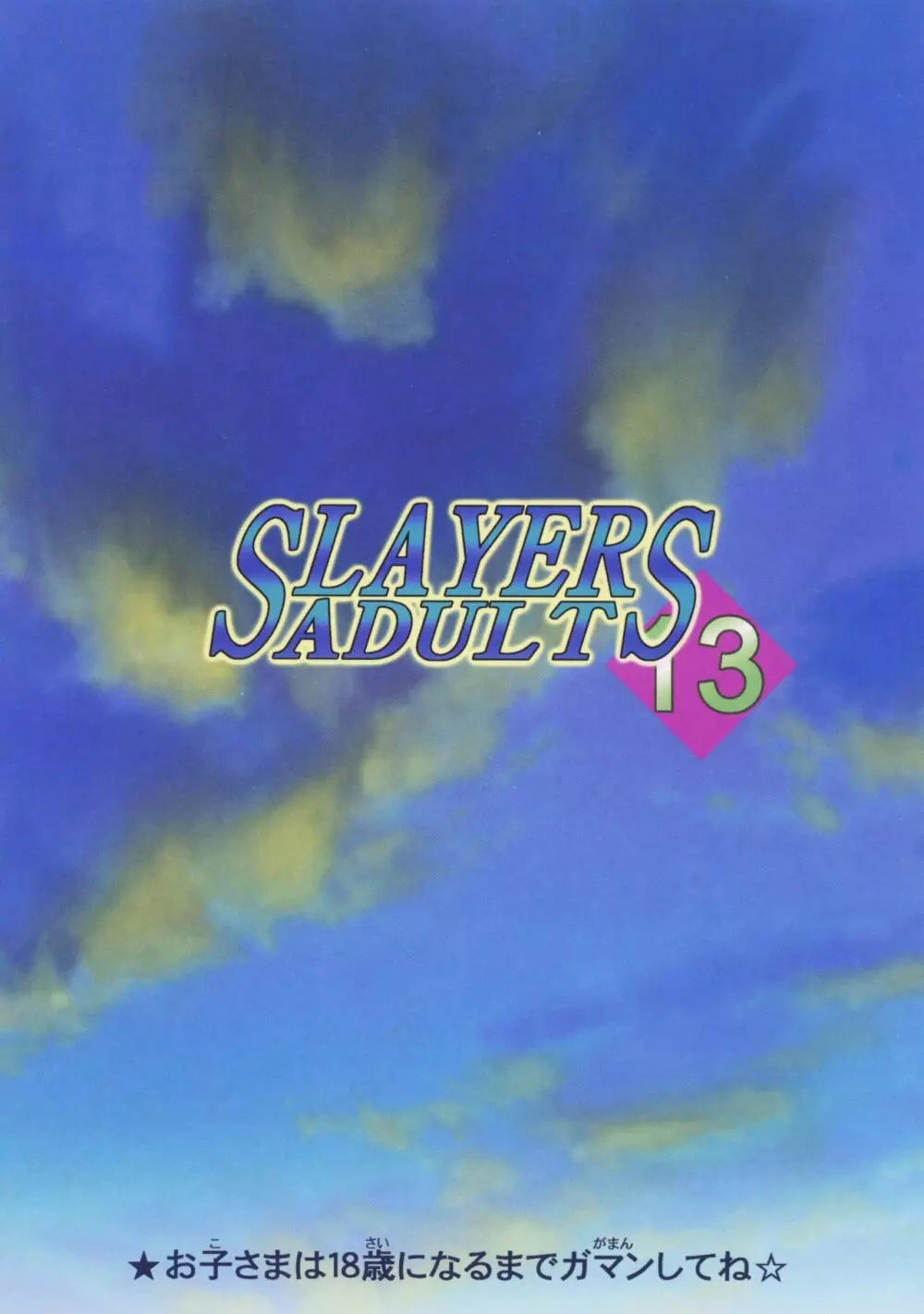 SLAYERS ADULT 13 52ページ