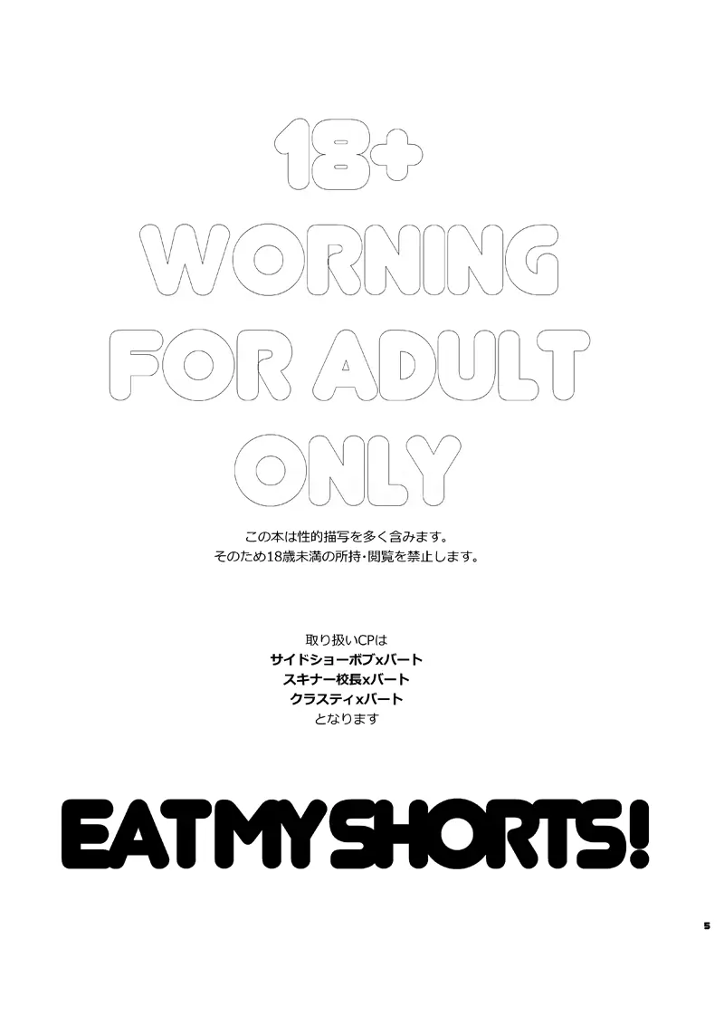 EAT MY SHORTS !! 4ページ