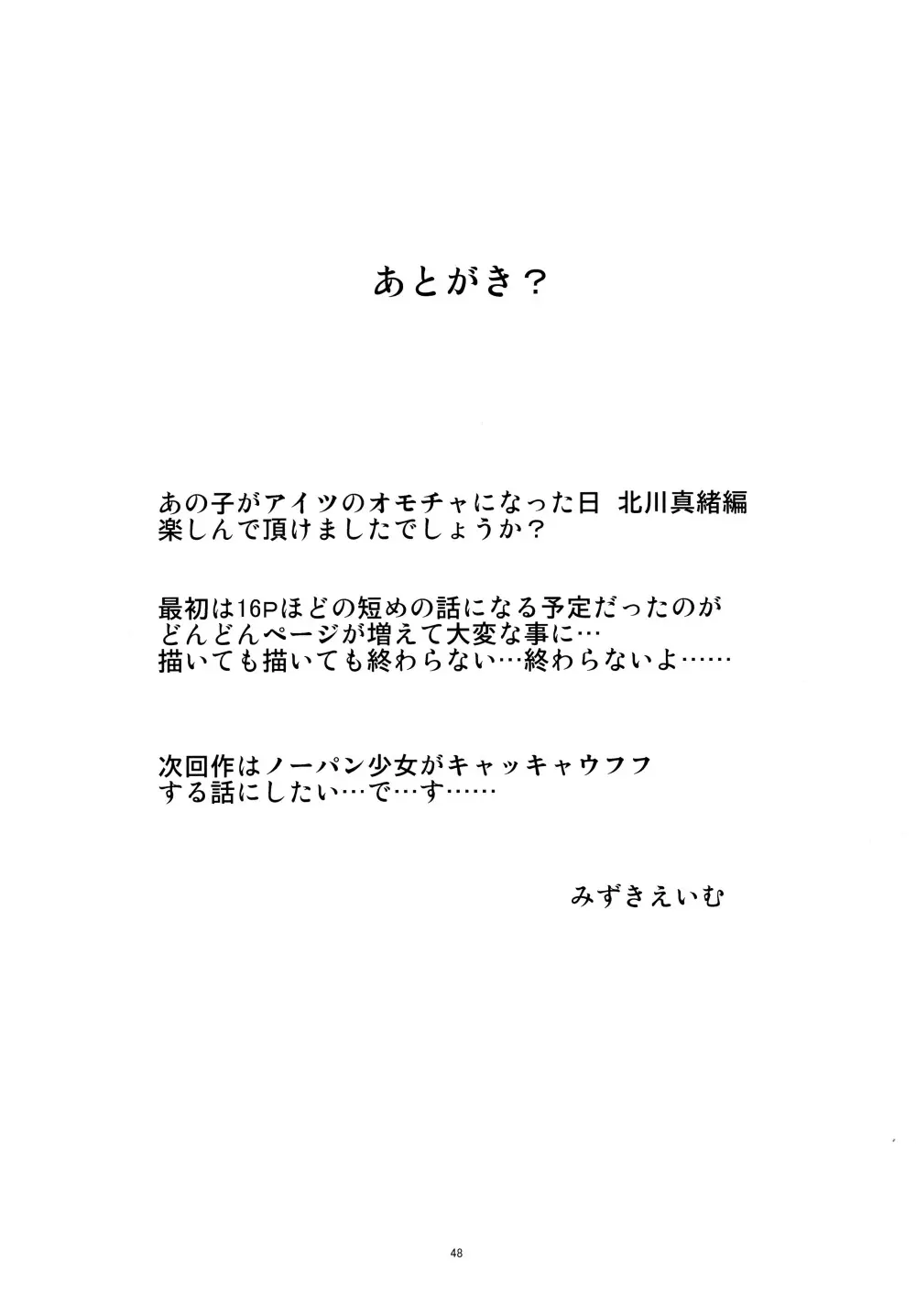 あの子がアイツのオモチャになった日 北川真緒編 47ページ