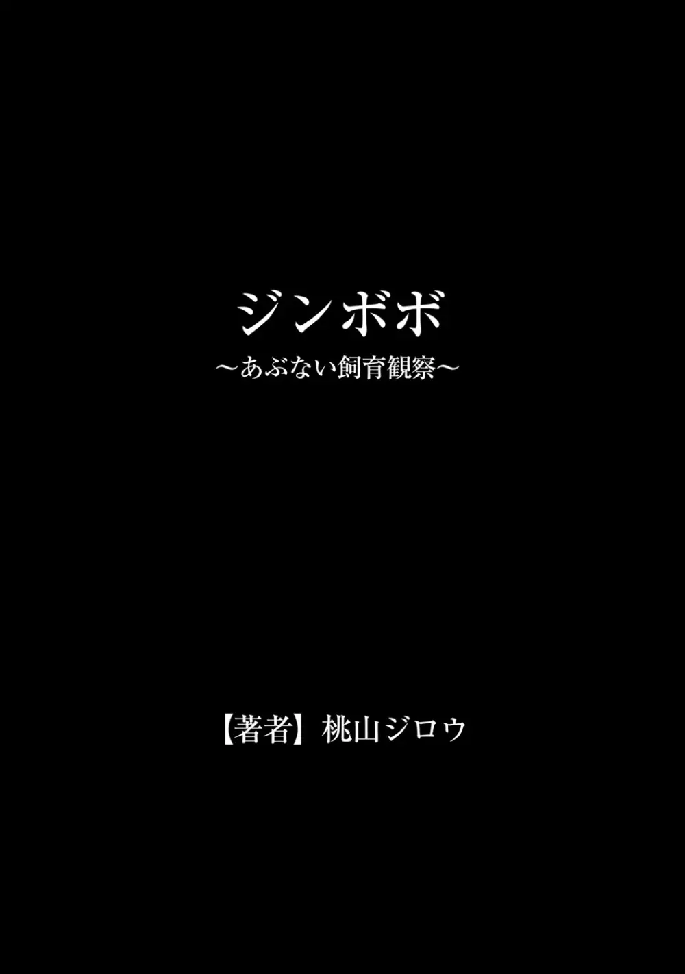 ジンボボ～あぶない飼育観察～ 35ページ