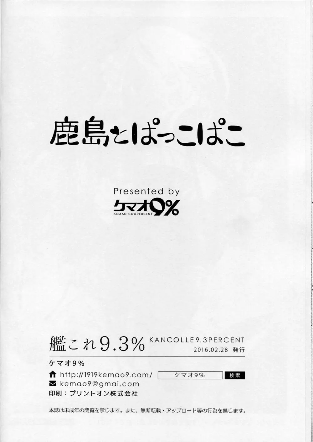 鹿島とぱっこぱこ 25ページ