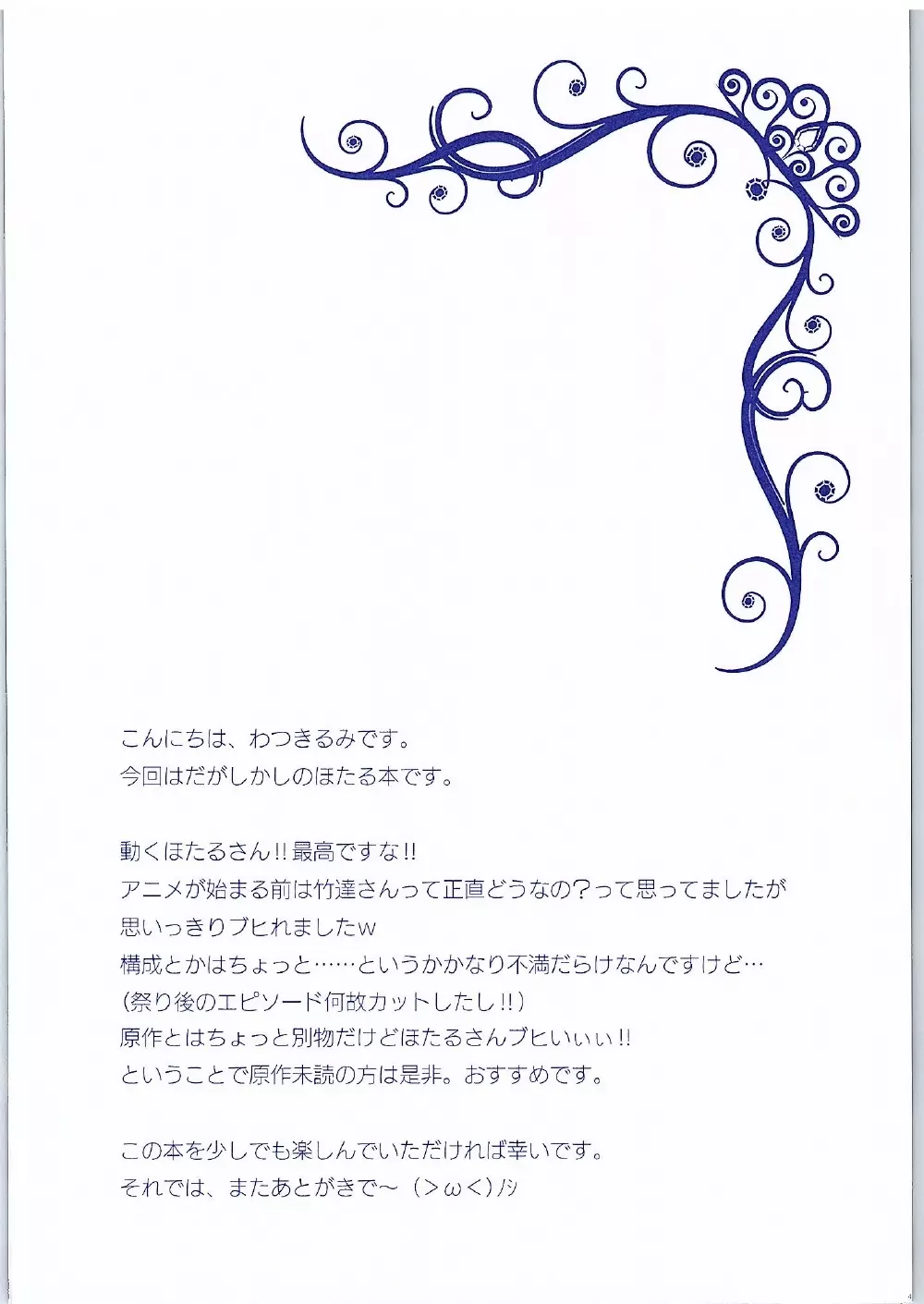 ほたるさんが羞恥プレイに覚醒めてしまった件 3ページ