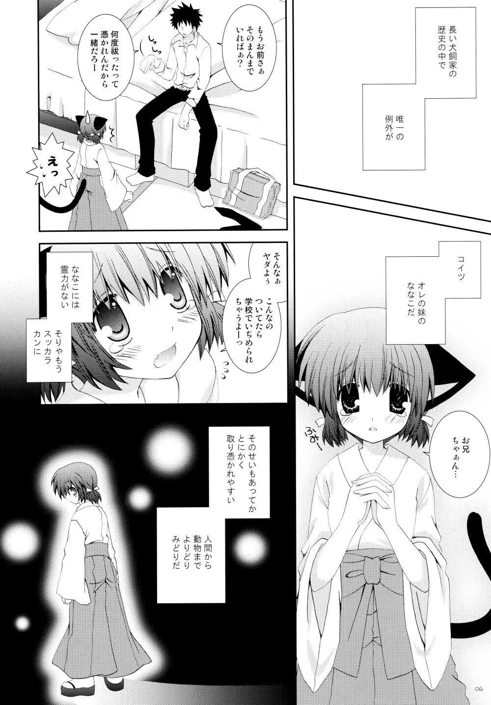 妹は巫女巫女にゃんこ 6ページ