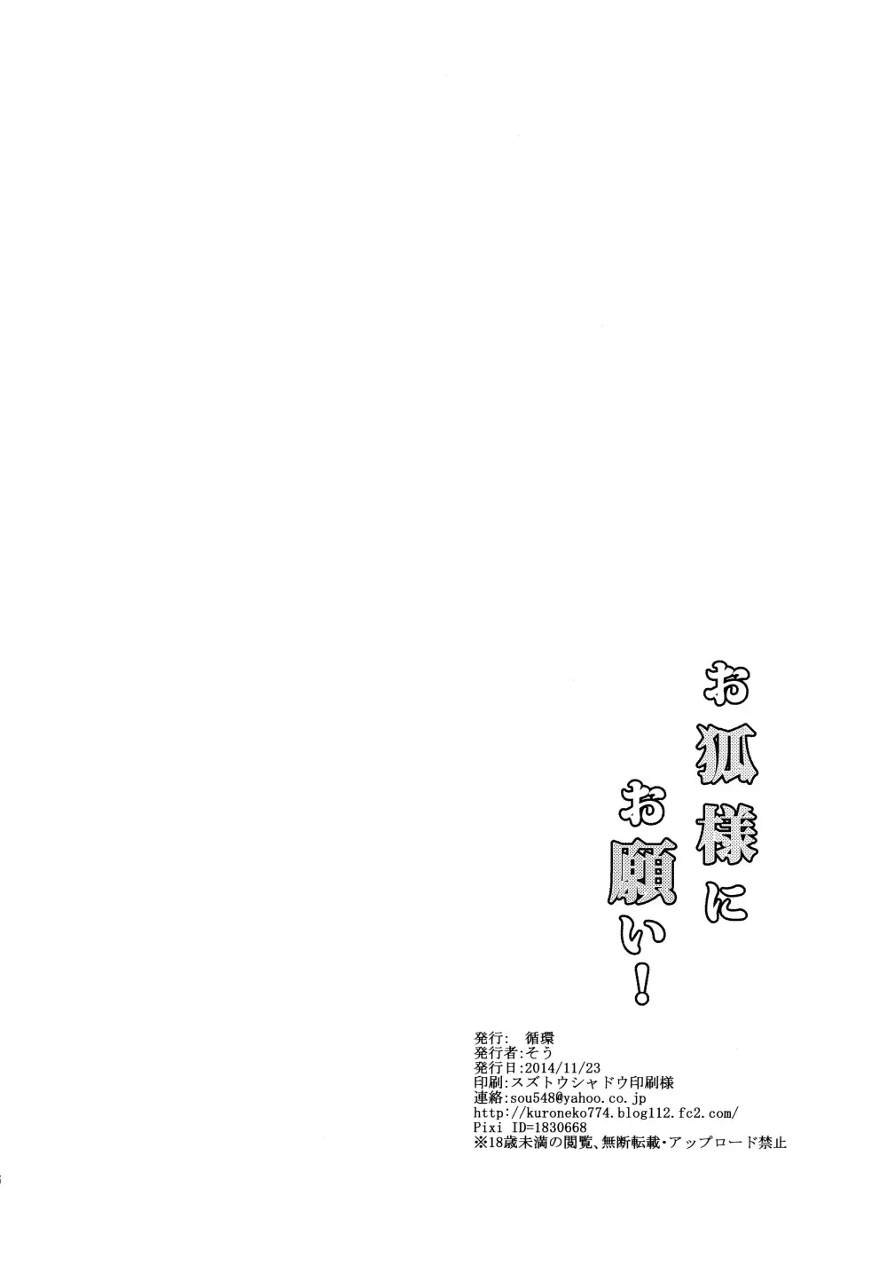 お狐様にお願い！ 26ページ