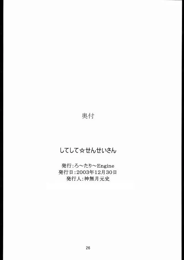 してして☆せんせいさん 25ページ