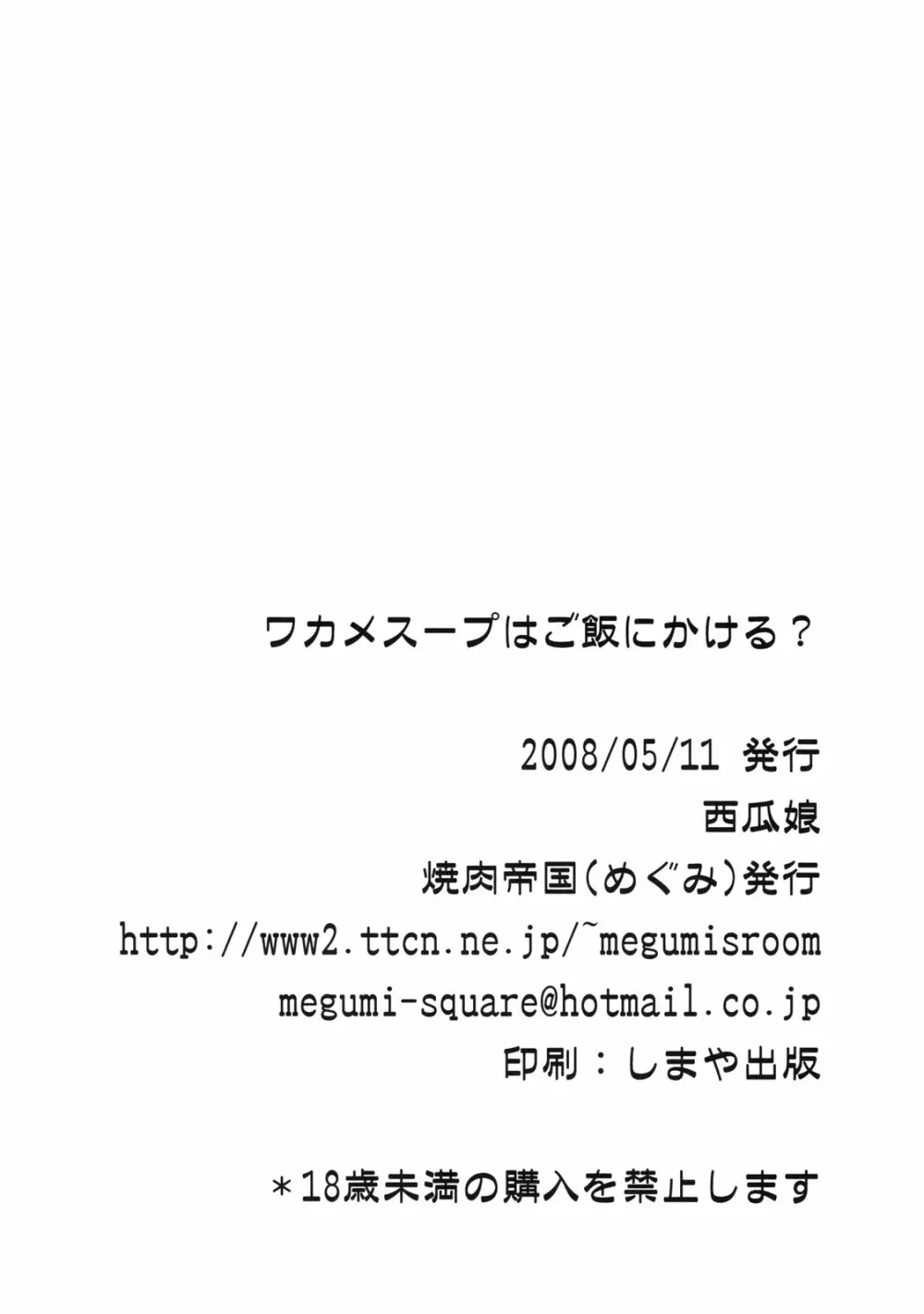 ワカメスープはご飯にかける? 18ページ