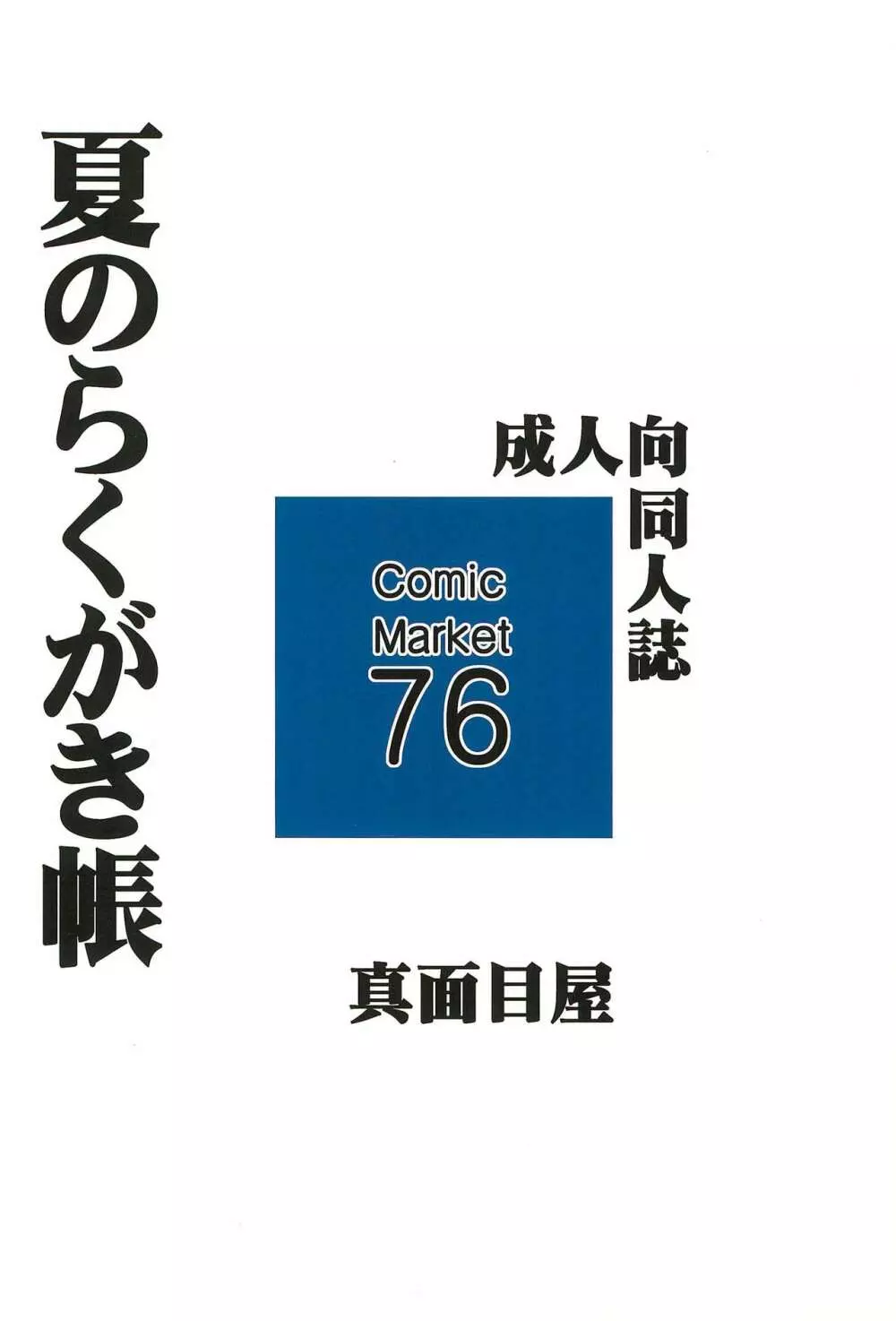 夏のらくがき帳 16ページ