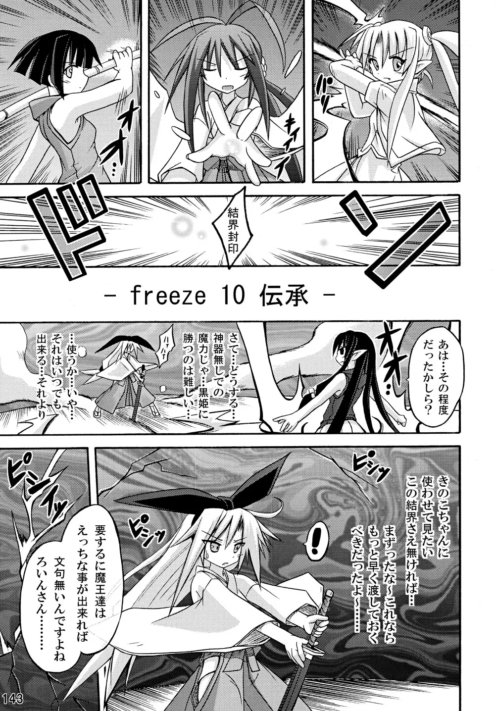 freeze 総集編 143ページ