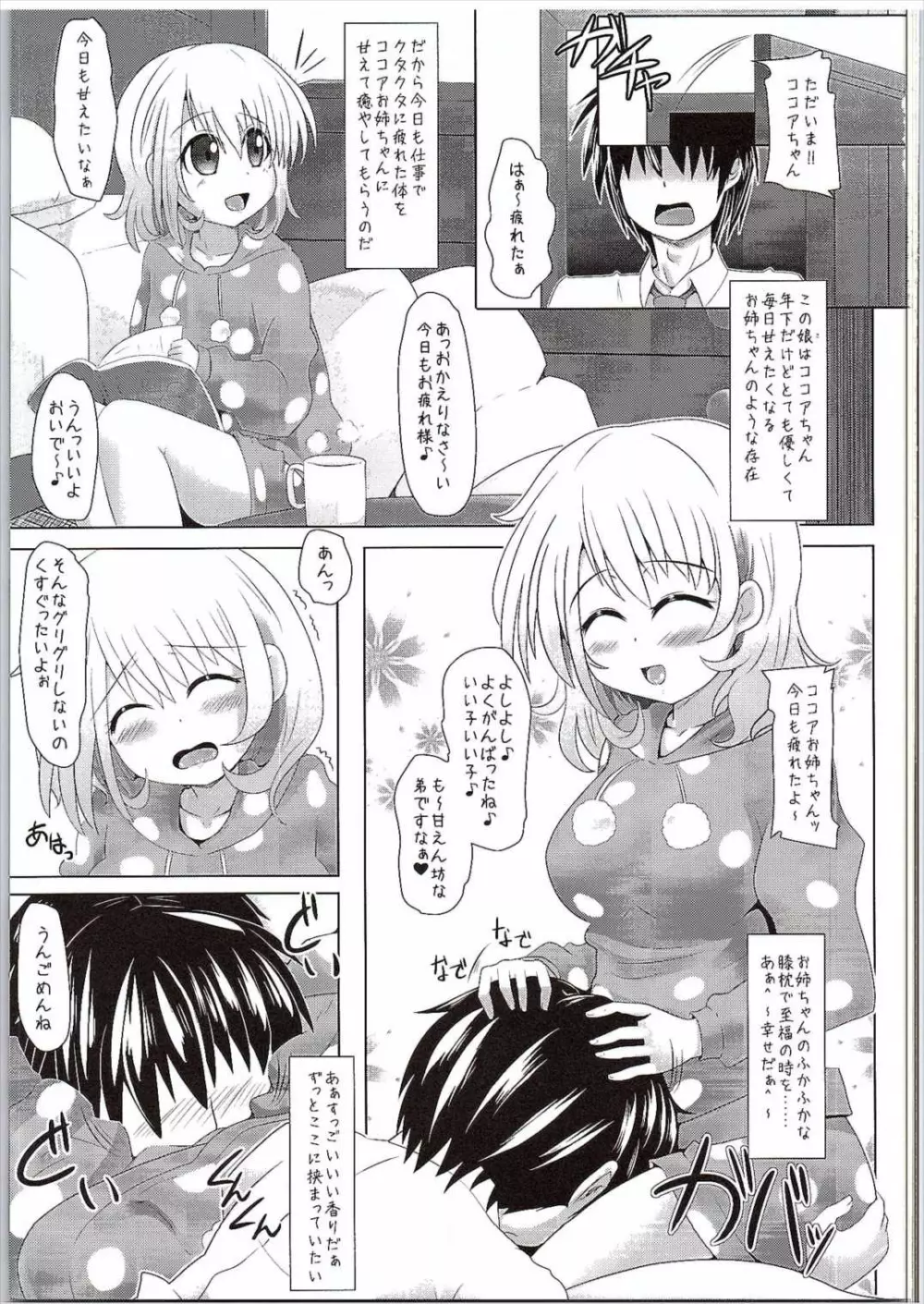 (サンクリ2016 Winter) [とくりとっこ (とくりと)] ココアお姉ちゃん(年下)に甘えたいんだっ!! (ご注文はうさぎですか?) 2ページ