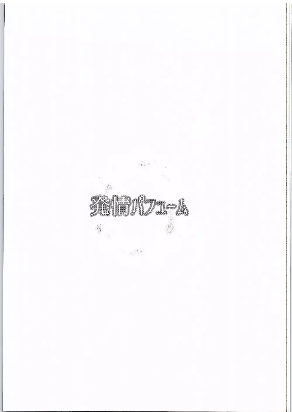 発情パフューム 2ページ