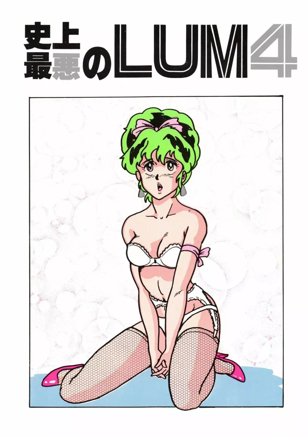 史上最悪のLUM 4 1ページ