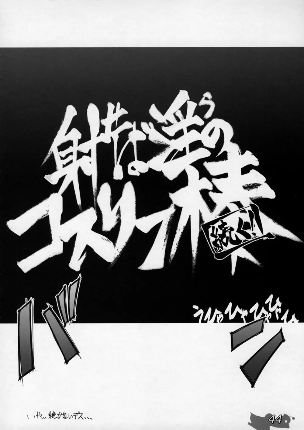 射せば淫らのコスリン棒～すかとろ大戦ダップンダー 43ページ