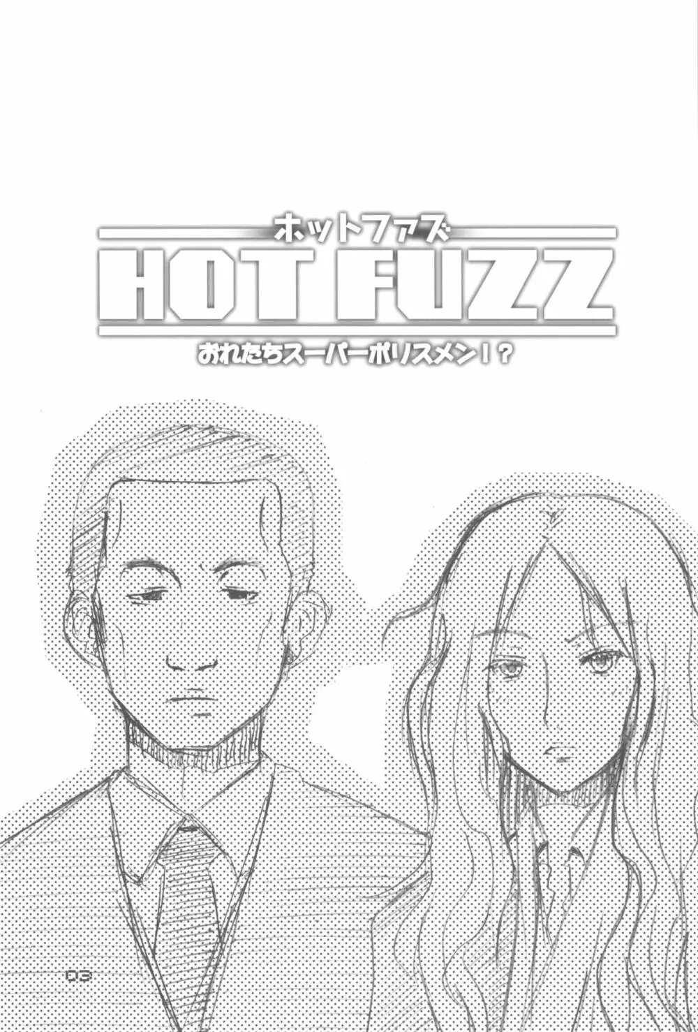 HOT FUZZ 3ページ