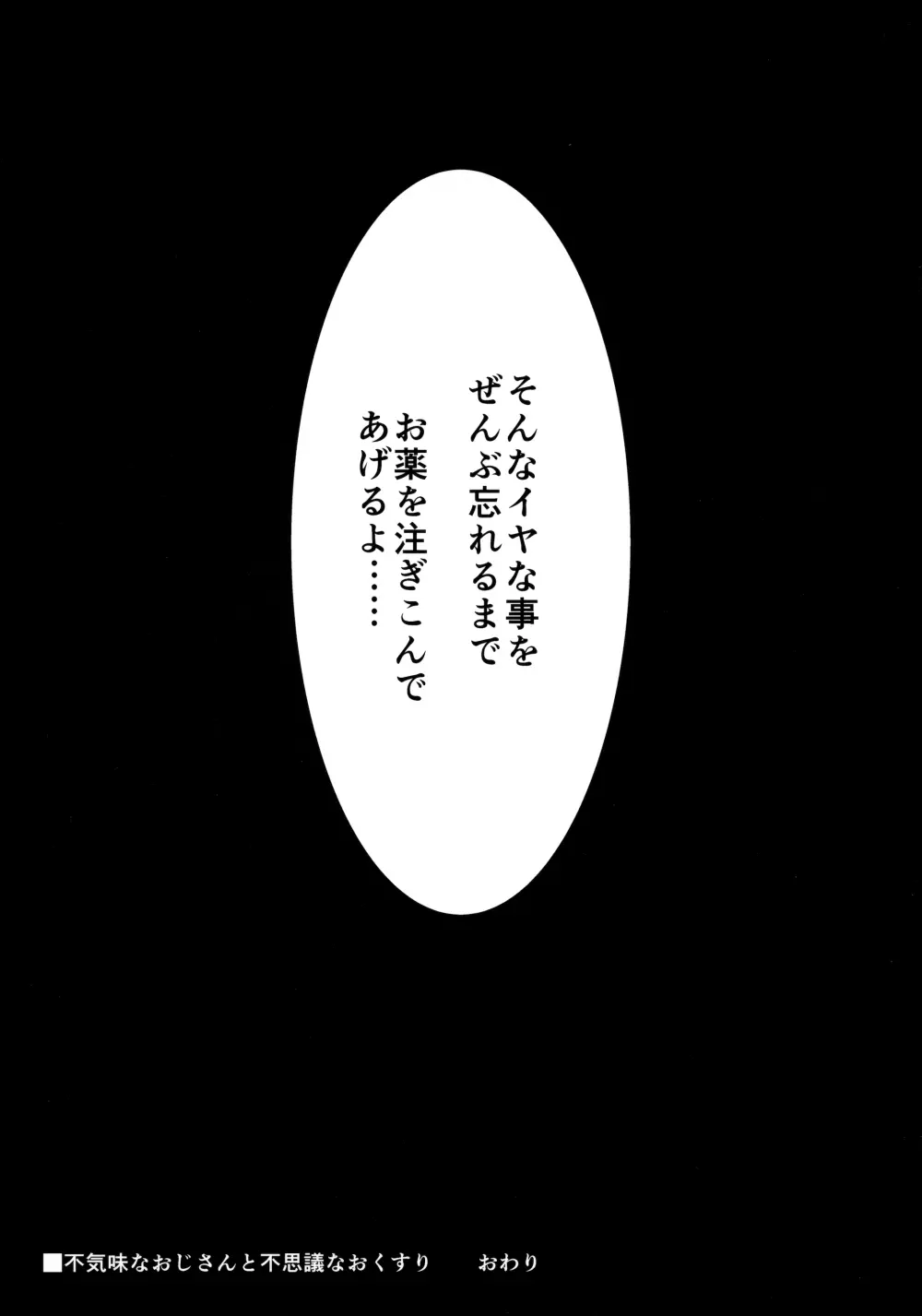 不気味なおじさんと不思議なおくすり 24ページ