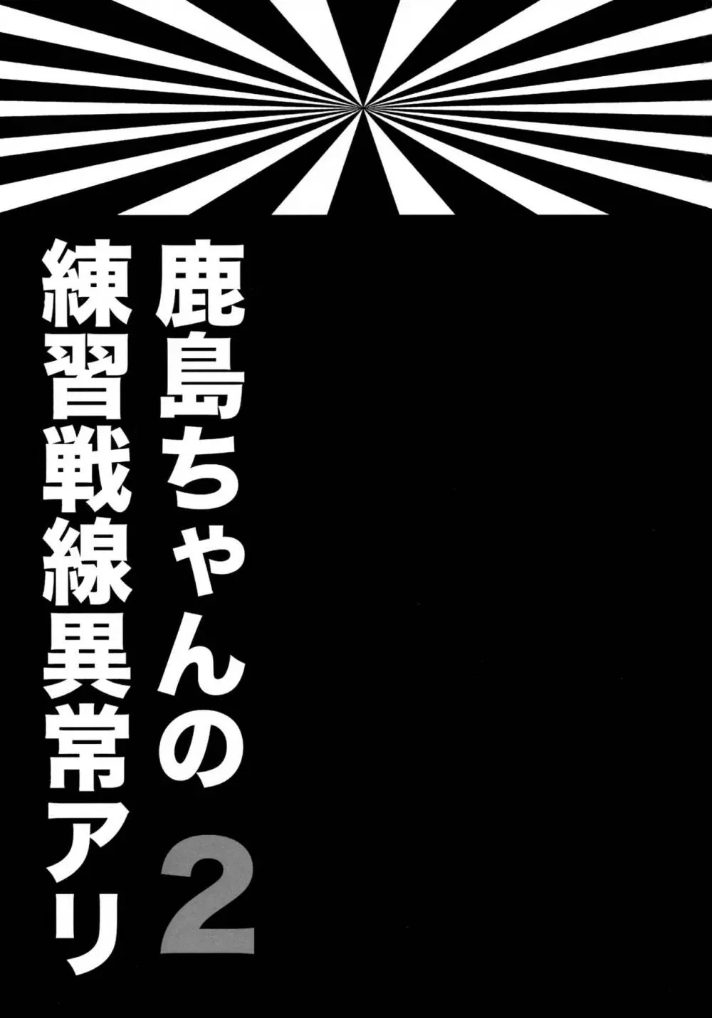 鹿島ちゃんの練習戦線異常アリ2 2ページ