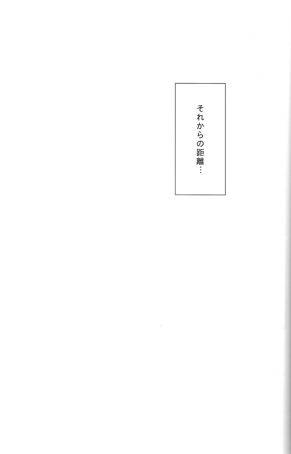 秘密距離ゼロセンチ 26ページ