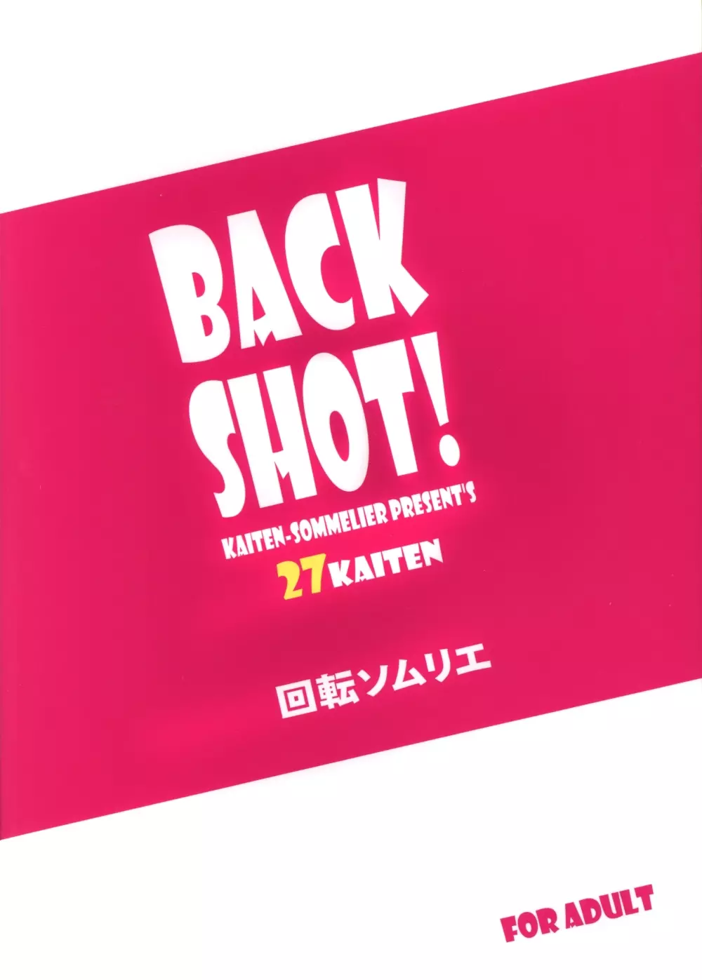 27回転 BACK SHOT! 20ページ