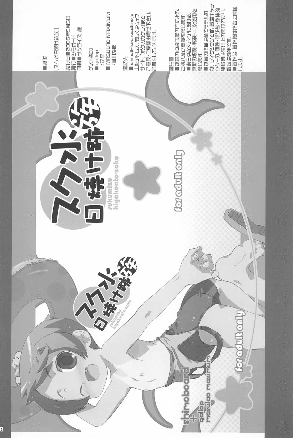 スク水日焼け跡族 38ページ