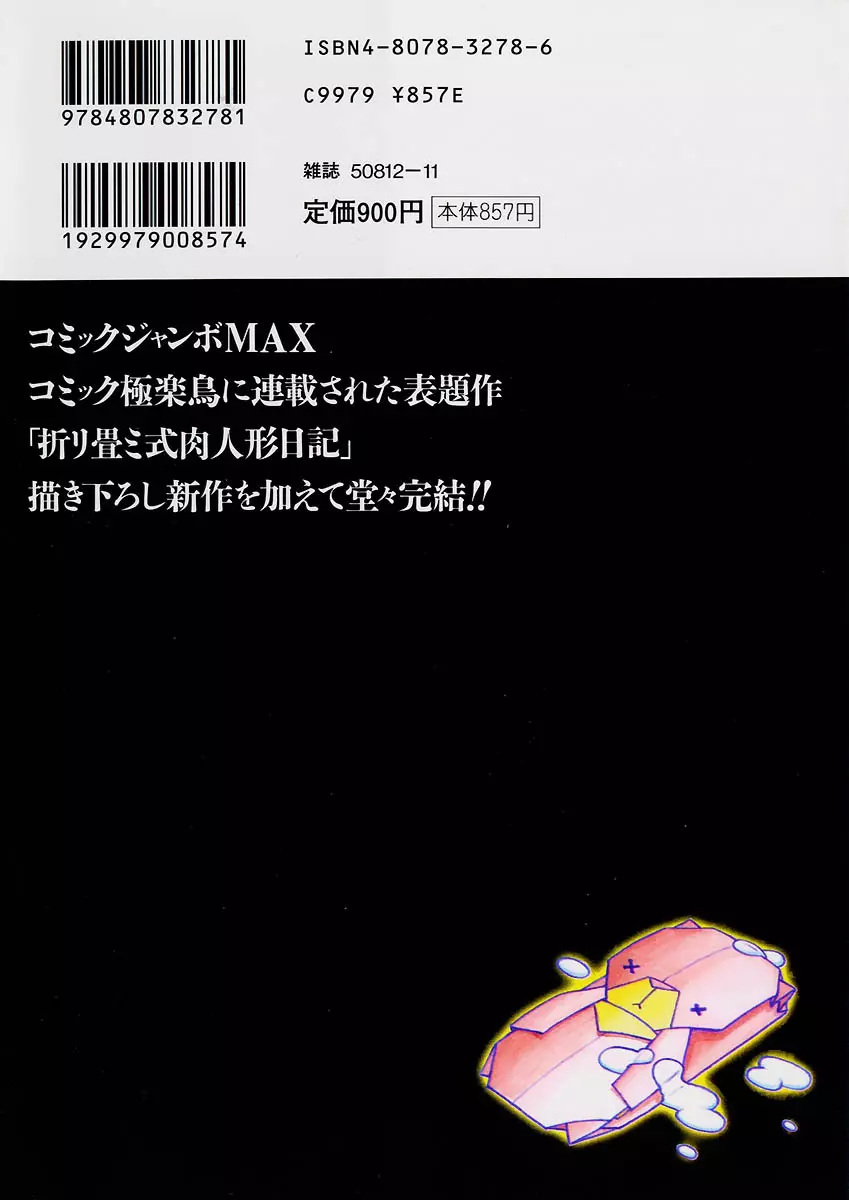 折リ畳ミ式肉人形日記 2ページ