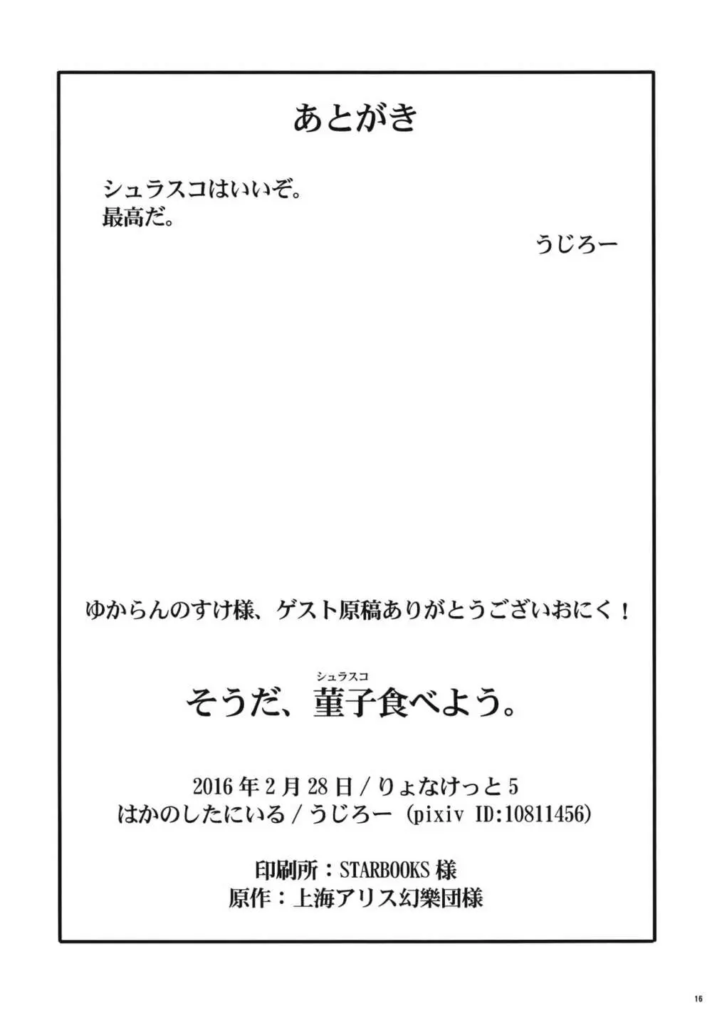 そうだ、菫子食べよう。 15ページ