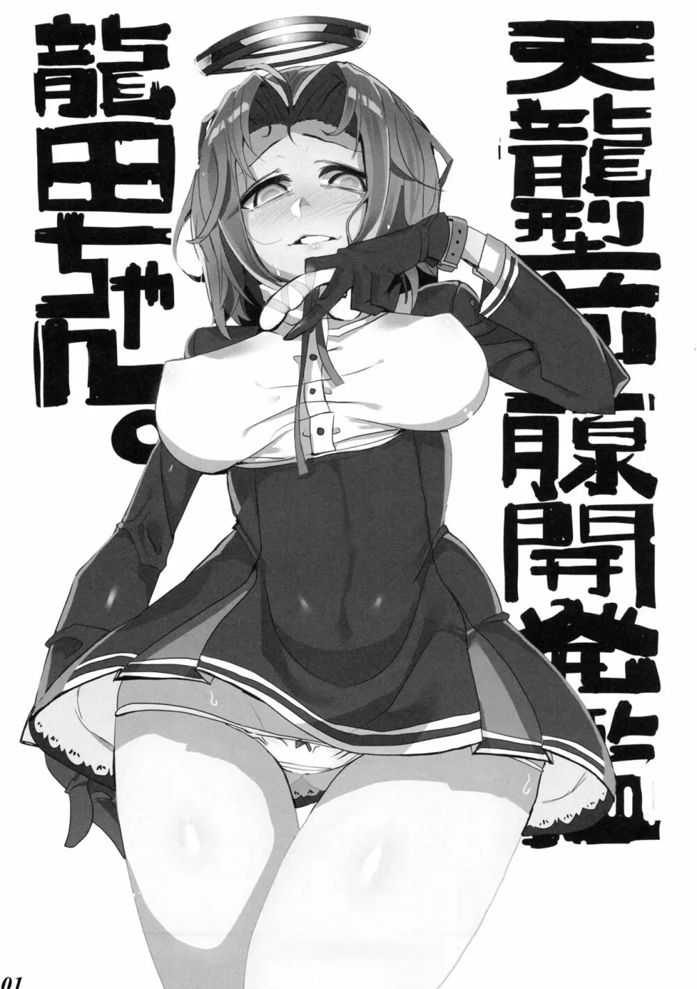 天龍型前立腺開発艦 龍田ちゃん 2ページ