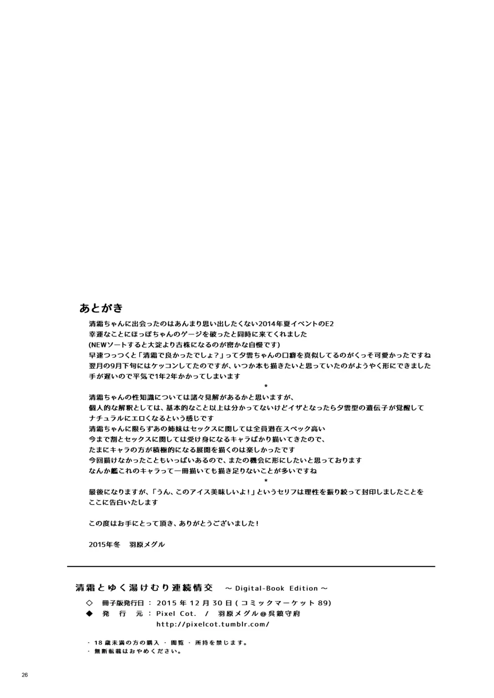 清霜とゆく湯けむり連続情交 25ページ