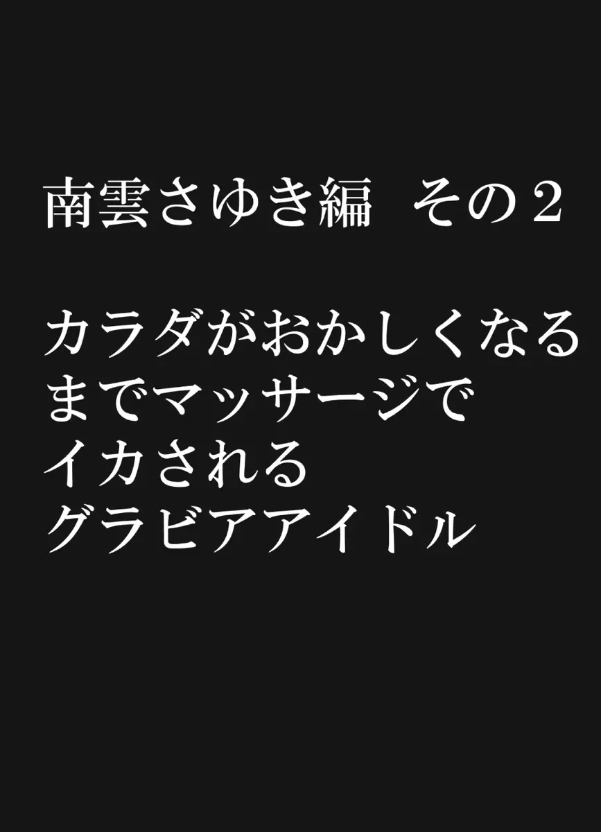 極嬢マッサージ -声の出せない状況でイカされる女たち- 199ページ