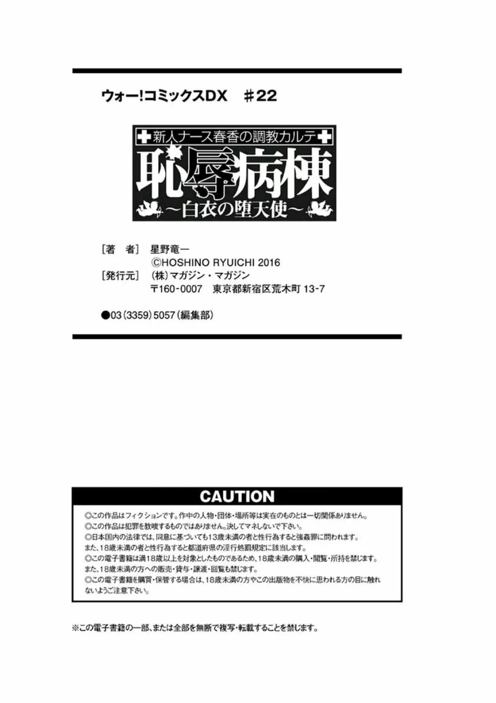 恥辱病棟 〜白衣の堕天使〜 203ページ