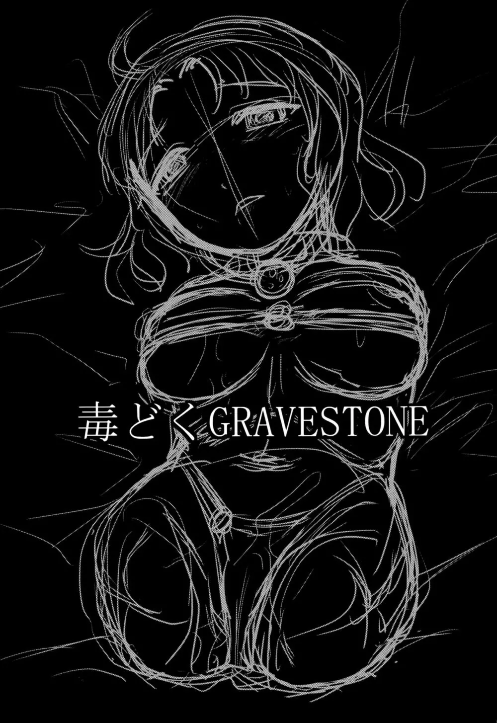 毒どくGRAVESTONE 2ページ