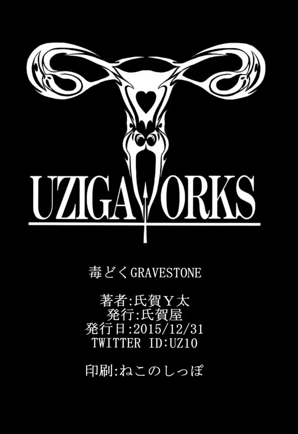 毒どくGRAVESTONE 65ページ