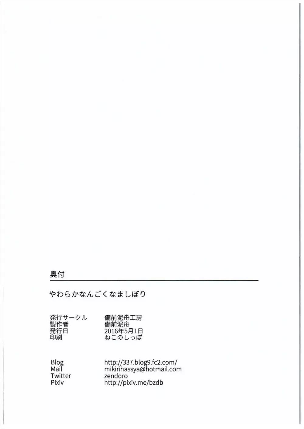 やわらかなんごくなましぼり 28ページ