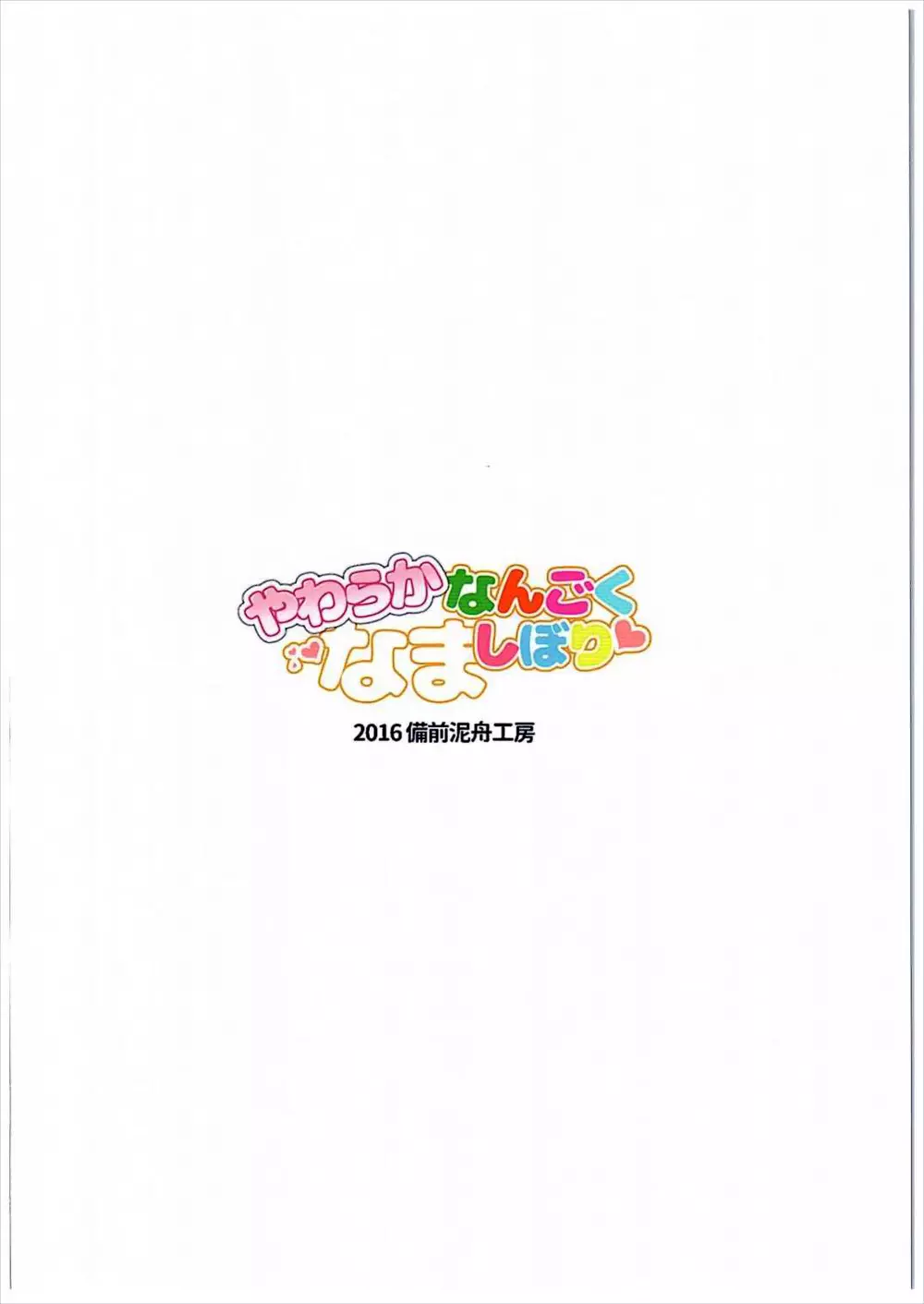 やわらかなんごくなましぼり 29ページ