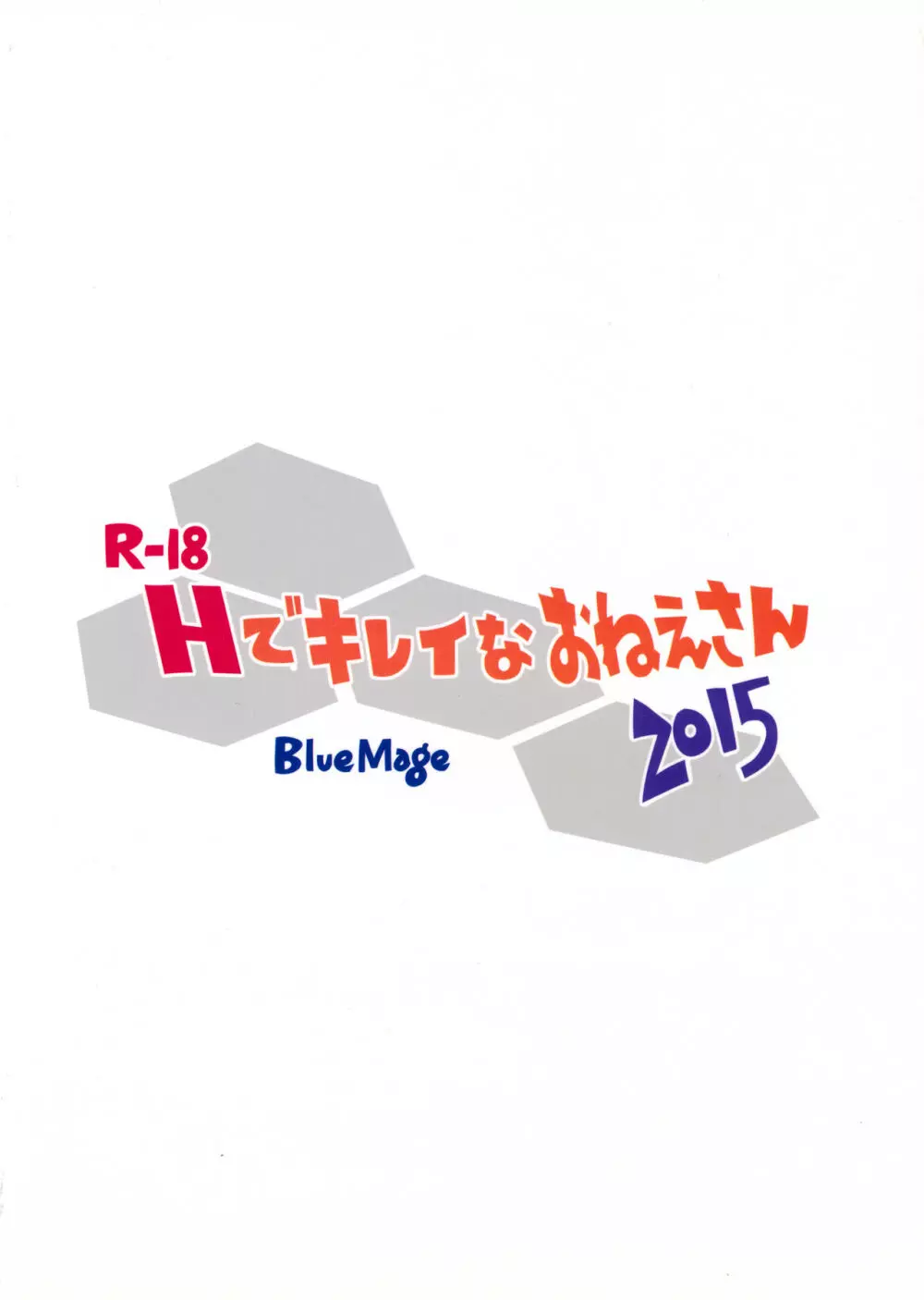 Hできれいなおねえさん2015 2ページ