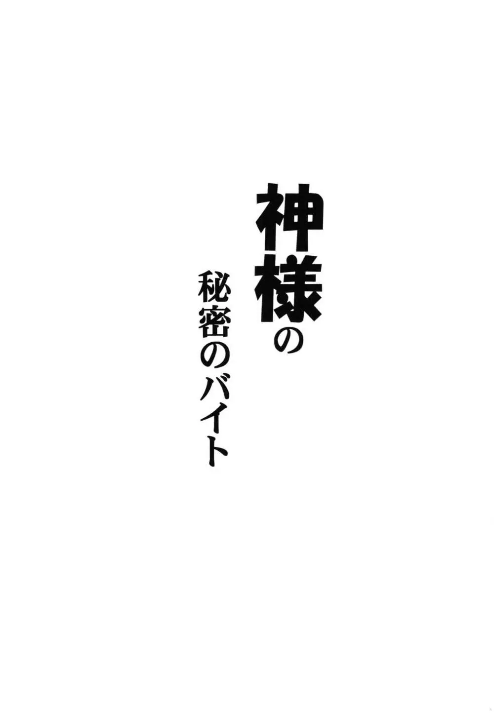 神様の秘密のバイト 3ページ