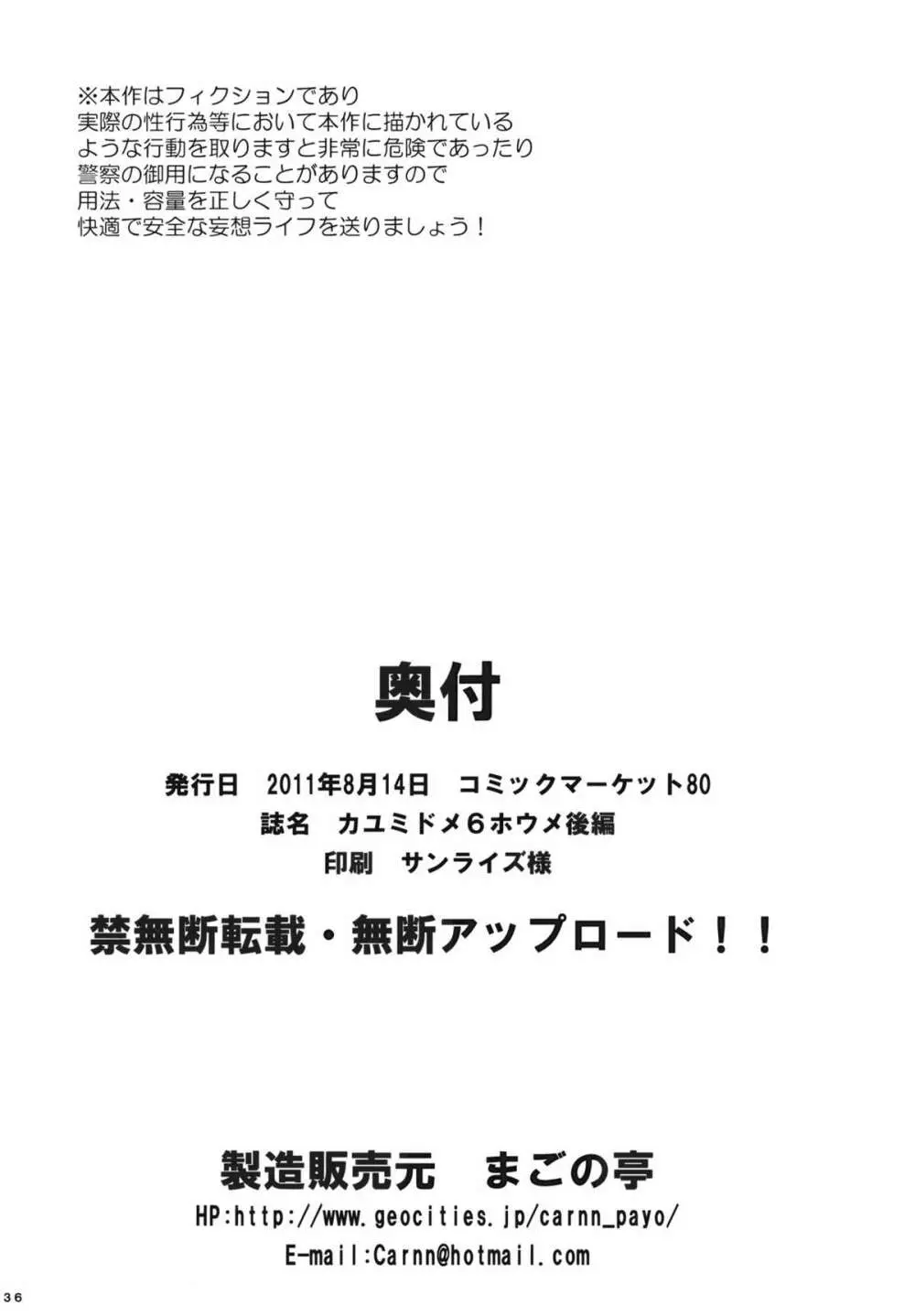 カユミドメ6ホウメ 後編 37ページ