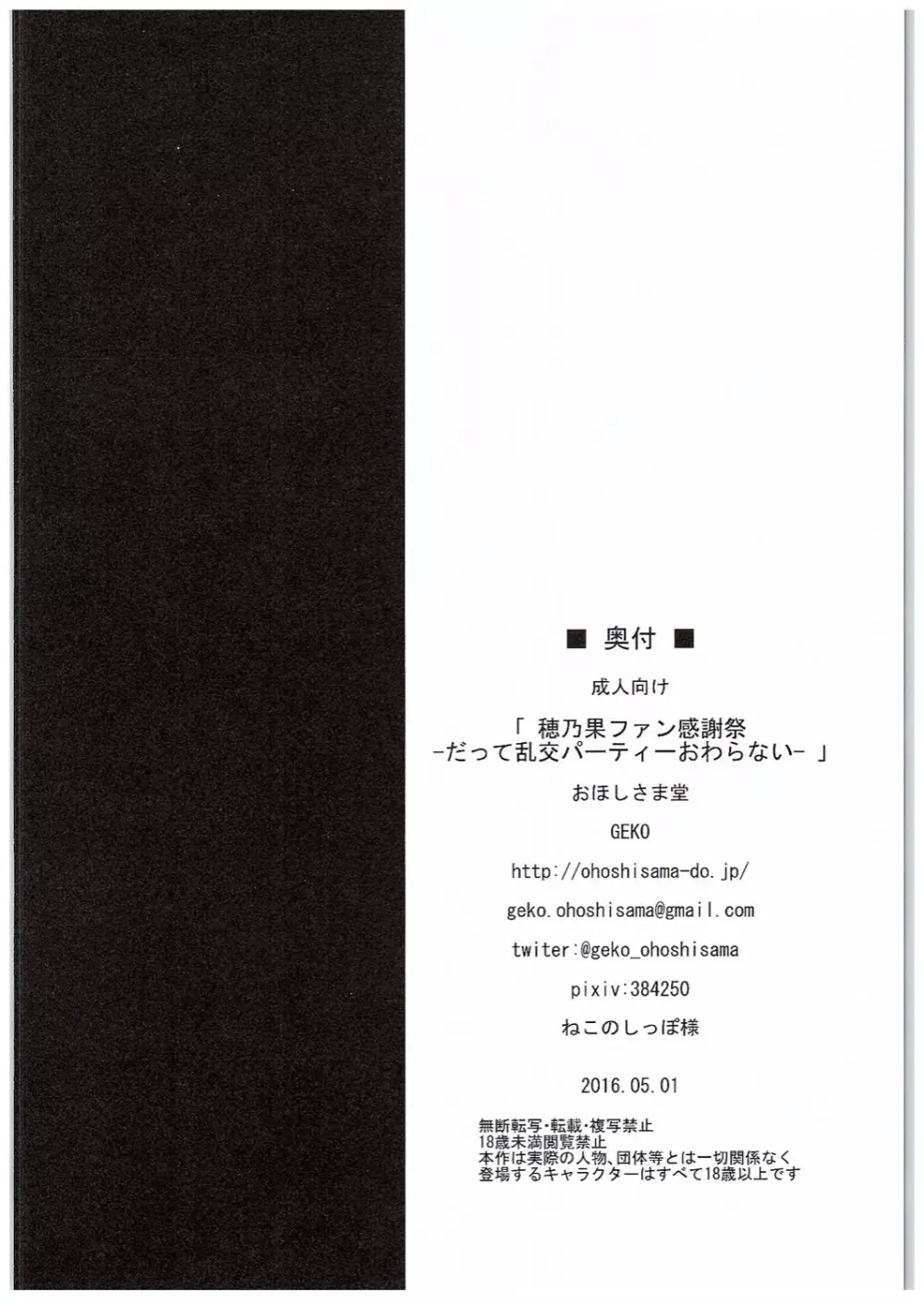 穂乃果ファン感謝祭 -だって乱交パーティー終わらない- 17ページ