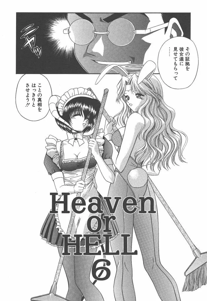 Heaven or HELL 92ページ