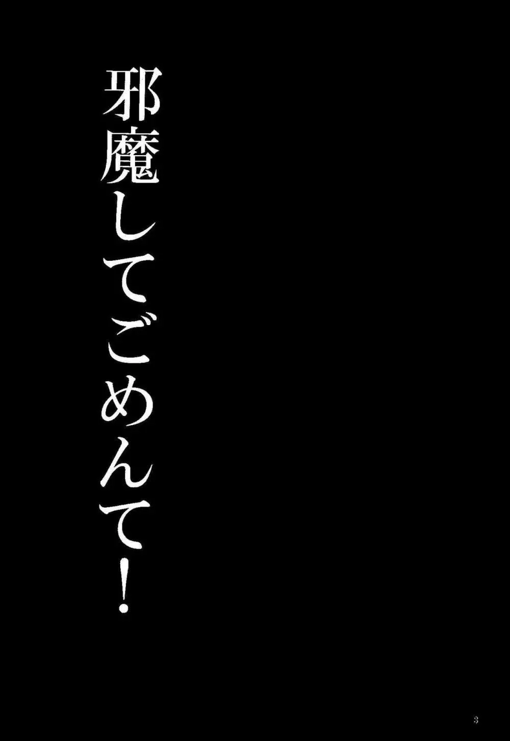 邪魔してごめんて! 2ページ