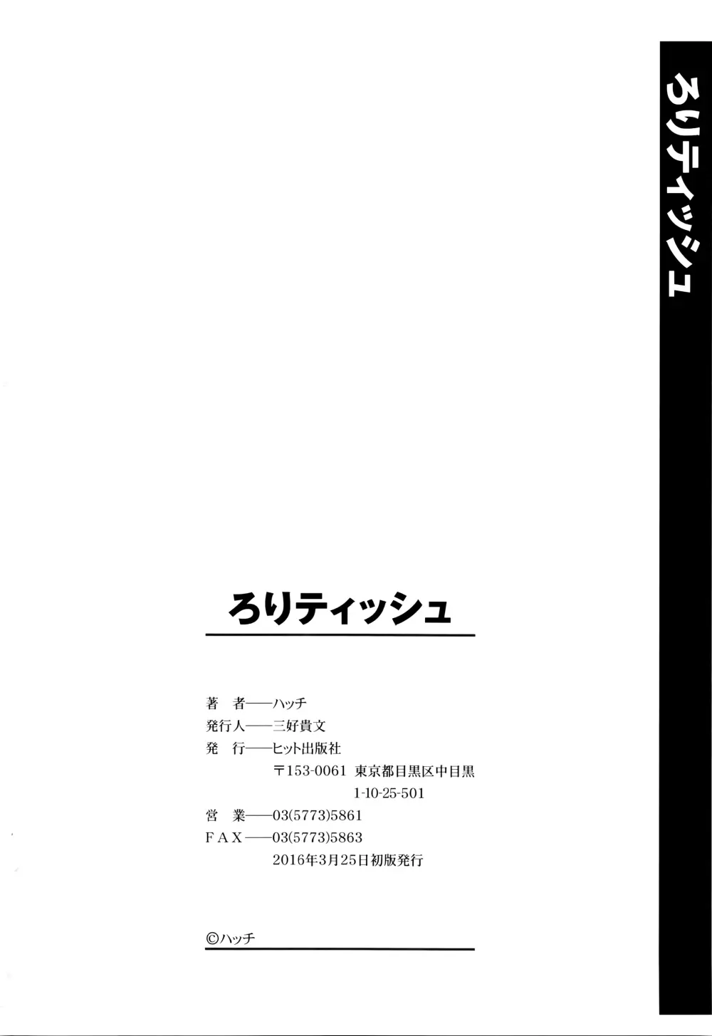 ろりティッシュ 211ページ