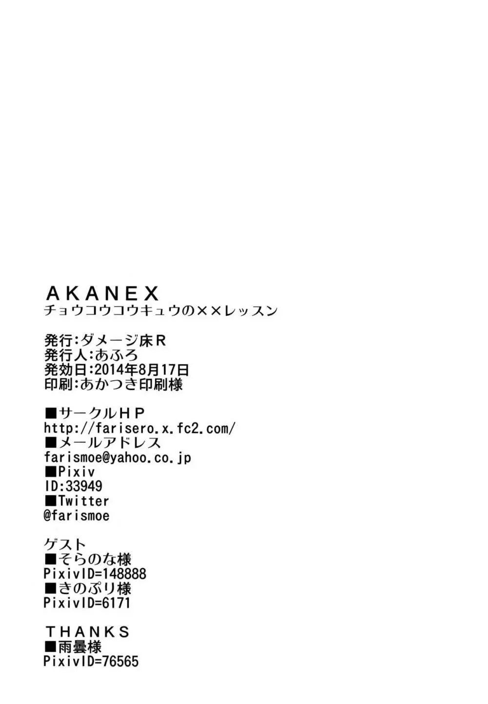 AKANEX 26ページ