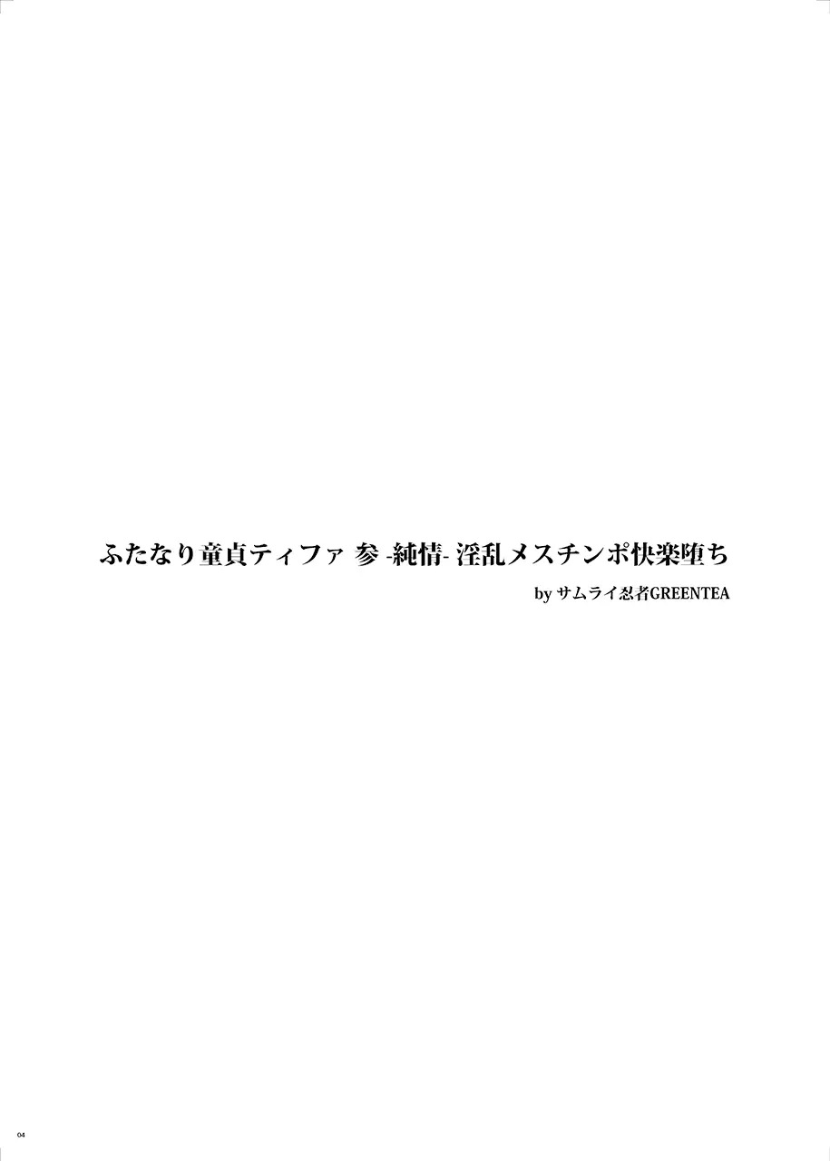 (ふたけっと12) [サムライ忍者GREENTEA] ふたなり童貞ティファ 参 -純情- 淫乱メスチンポ快楽堕ち (ファイナルファンタジーVII) 3ページ