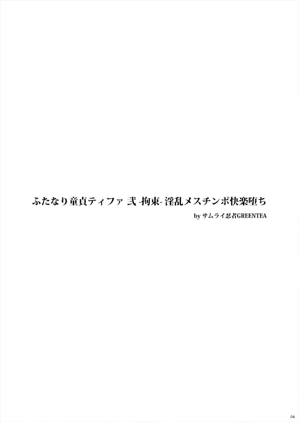 (サンクリ2016 Winter) [サムライ忍者GREENTEA] ふたなり童貞ティファ弐-拘束-淫乱メスチンポ快楽堕ち (ファイナルファンタジーVII) 3ページ