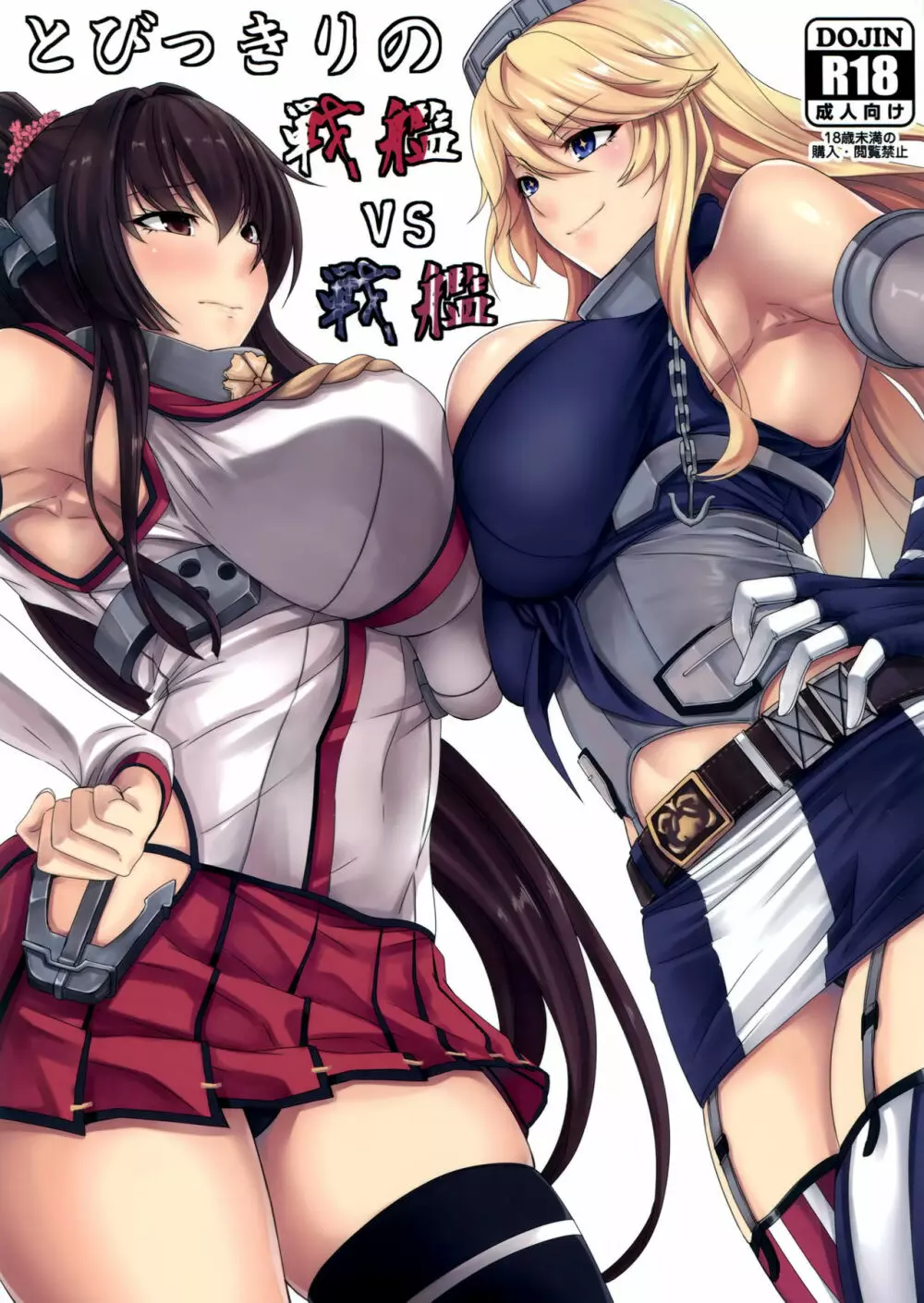 とびっきりの戦艦VS戦艦