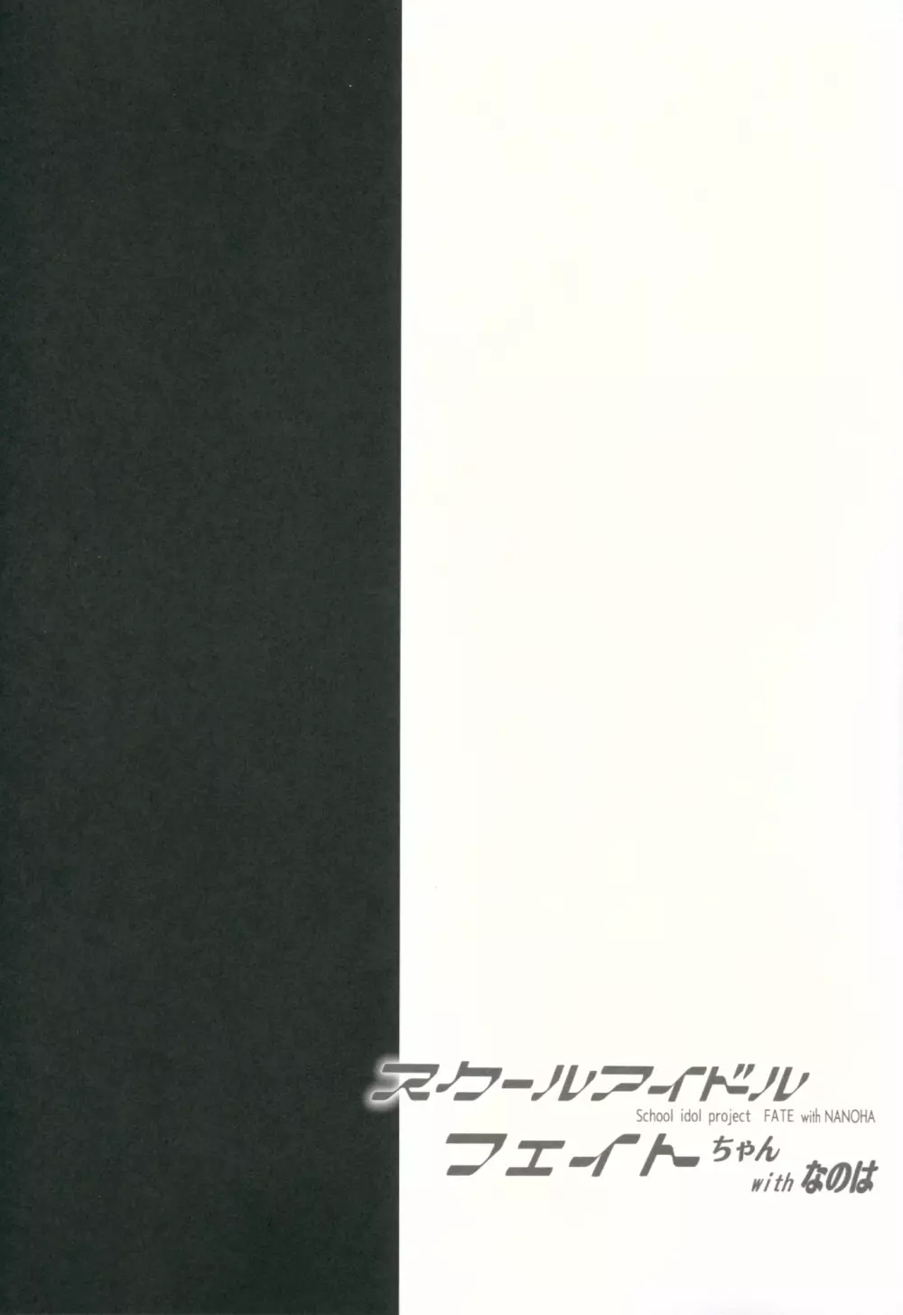 スクールアイドルフェイトちゃんwithなのは 3ページ