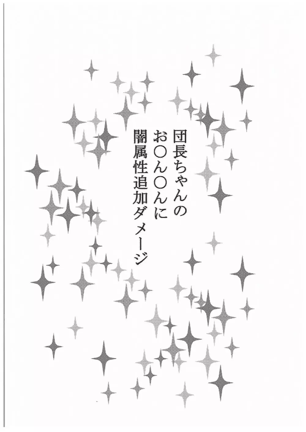 団長ちゃんのお〇ん〇んに闇属性追加ダメージ 2ページ