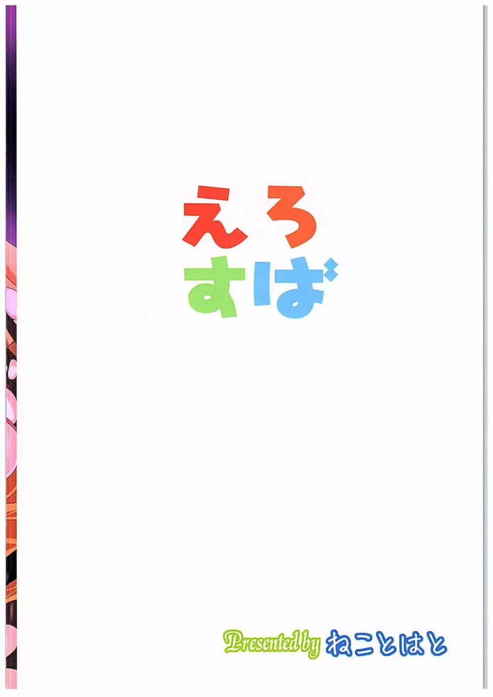 えろすば 18ページ